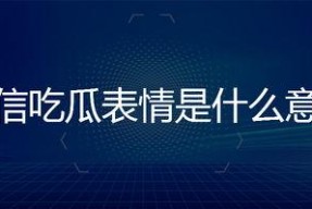 微信上吃瓜表情是什么意思,网络社交中的趣味解读